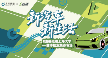 E直播“高校行”：上海大学站完美收官，新营销助力新汽车